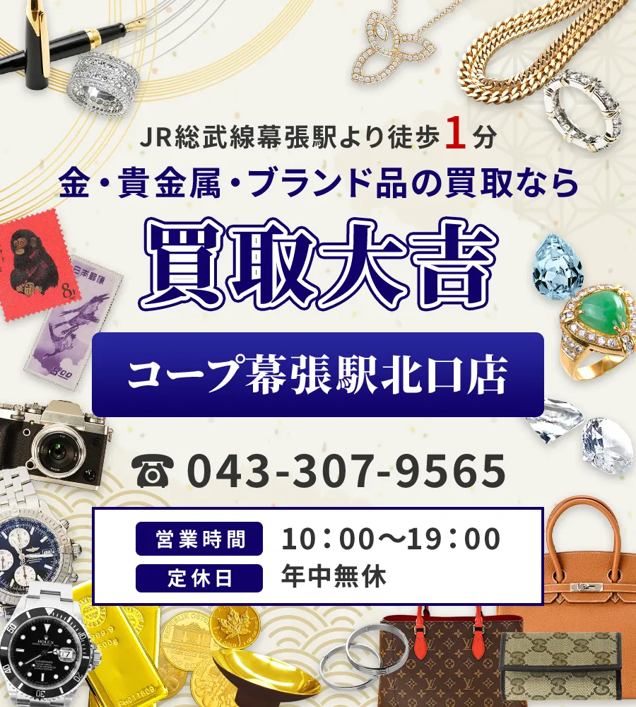 JR総武線幕張駅より徒歩1分! 金・貴金属・ブランド品の買取なら 買取大吉 コープ幕張駅北口店